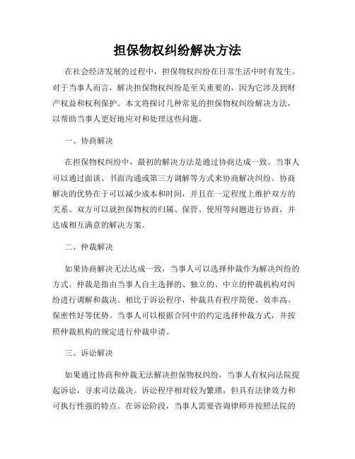 担保物权纠纷解决方法