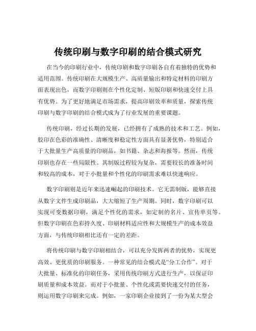 传统印刷与数字印刷的结合模式研究