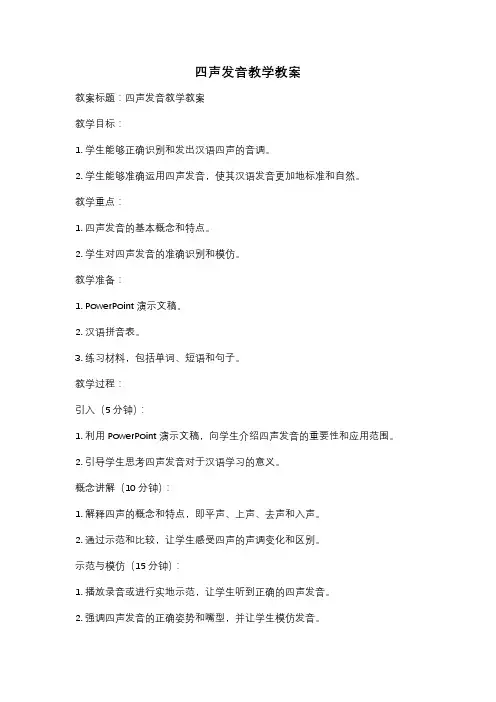 四声发音教学教案