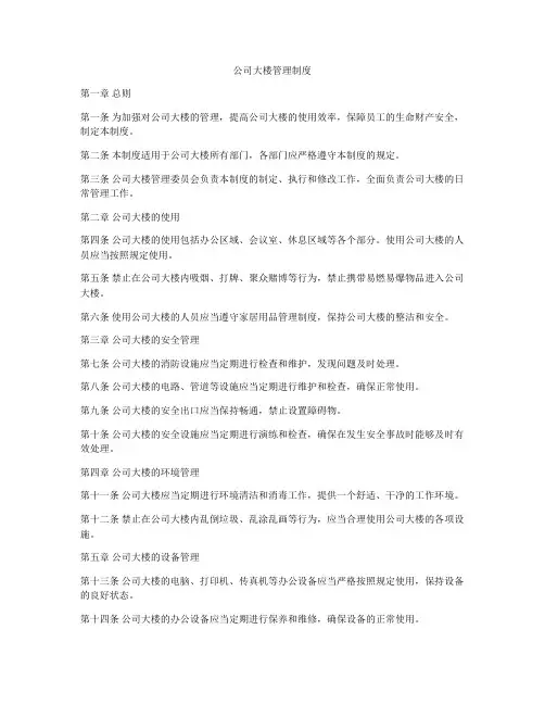 公司大楼管理制度