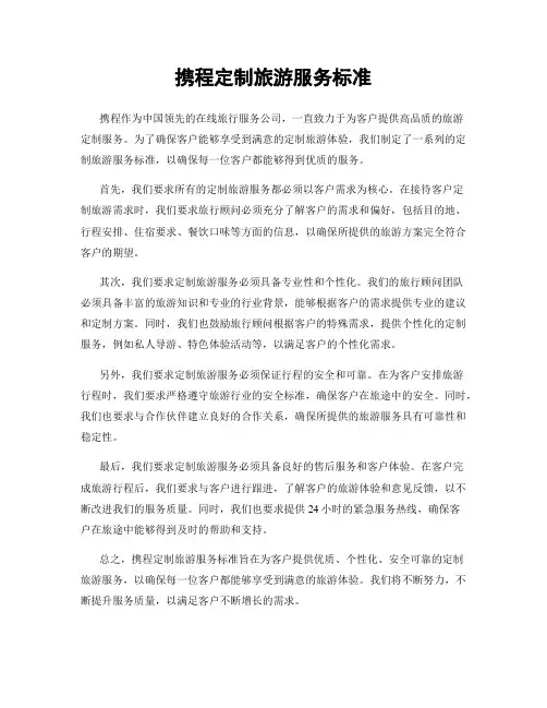 携程定制旅游服务标准