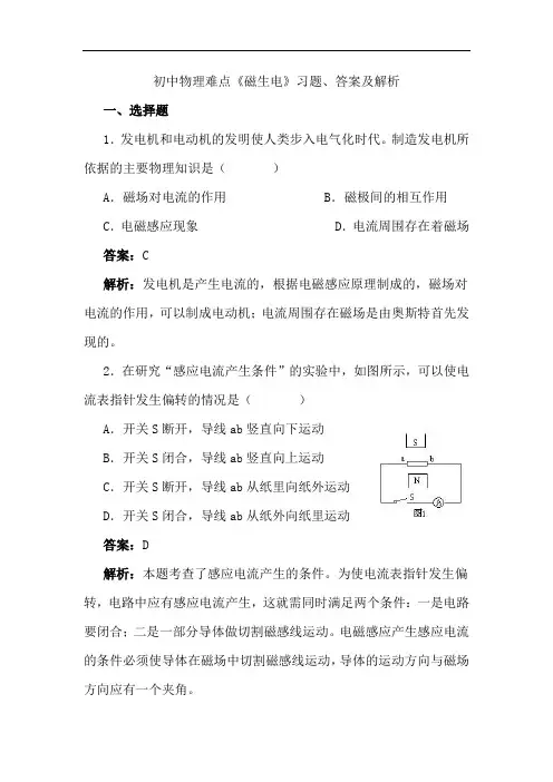 初中物理难点《磁生电》习题、答案及解析