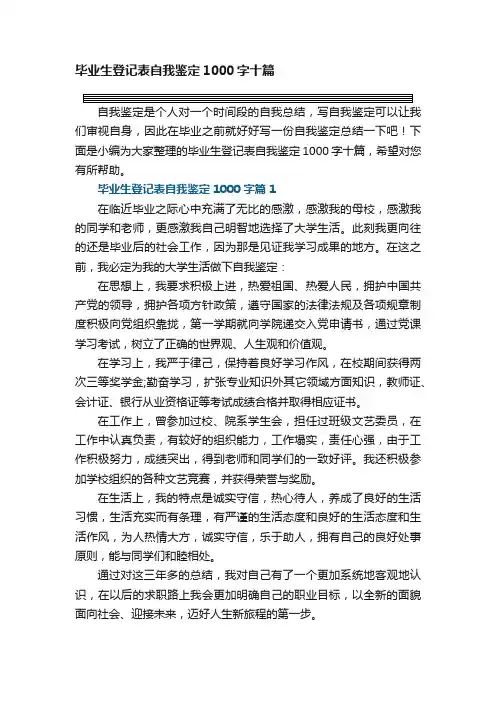 毕业生登记表自我鉴定1000字十篇