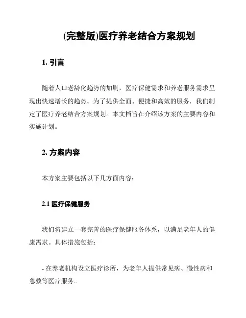 (完整版)医疗养老结合方案规划