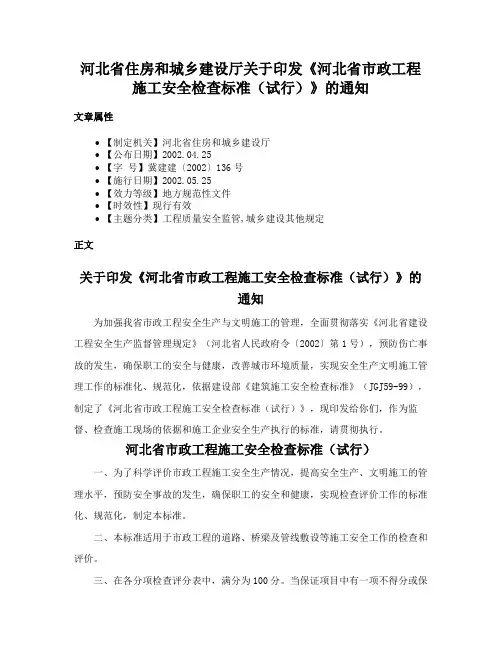 河北省住房和城乡建设厅关于印发《河北省市政工程施工安全检查标准（试行）》的通知