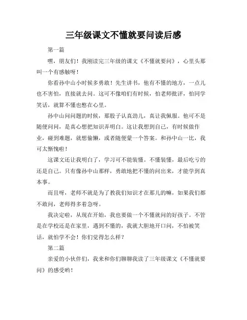 三年级课文不懂就要问读后感