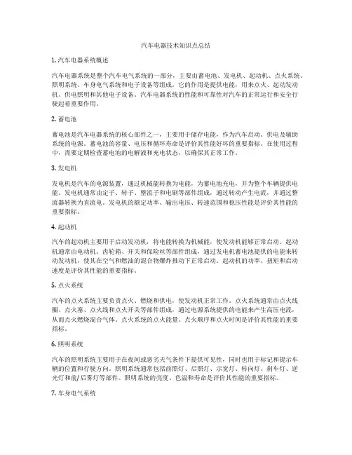 汽车电器技术知识点总结