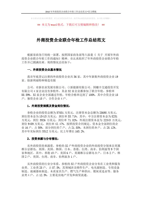 2018年外商投资企业联合年检工作总结范文-范文模板 (2页)