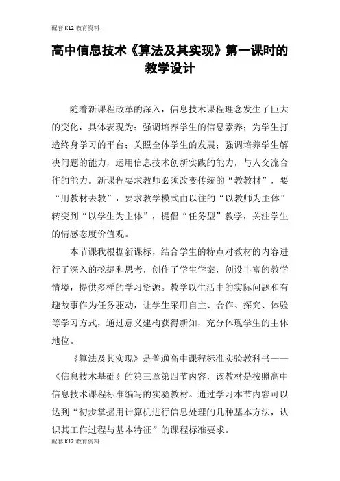 【配套K12】高中信息技术《算法及其实现》第一课时的教学设计