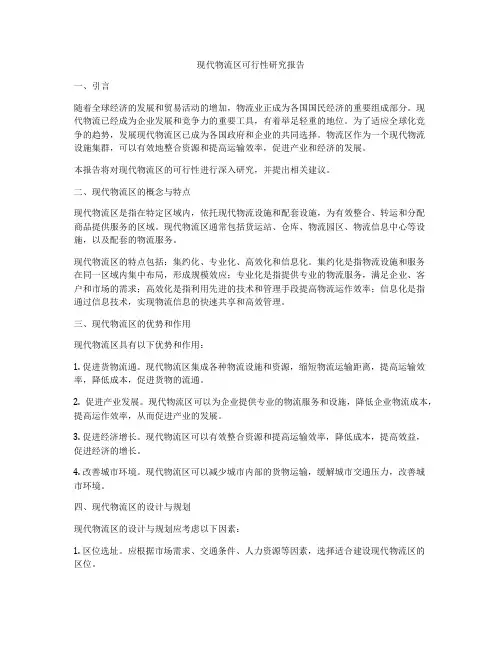 现代物流区可行性研究报告