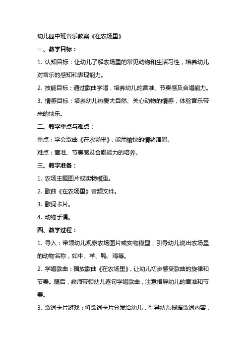 幼儿园中班音乐教案《在农场里》