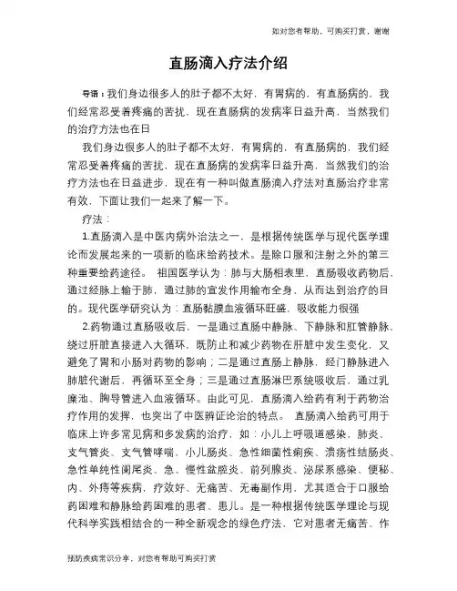 直肠滴入疗法介绍