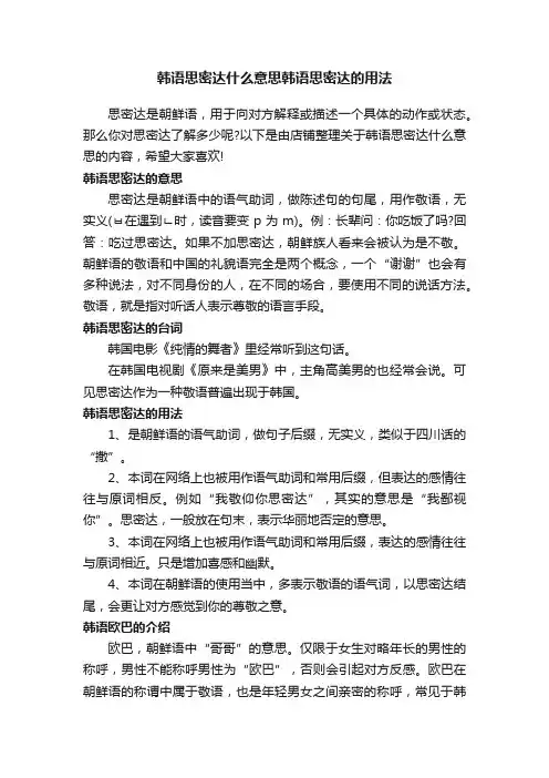韩语思密达什么意思韩语思密达的用法