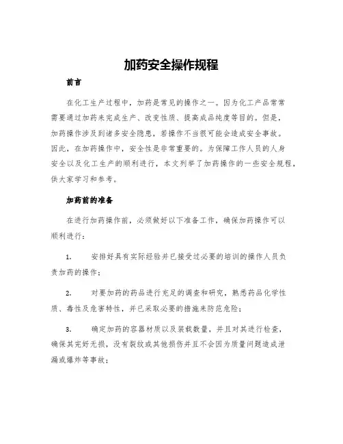 加药安全操作规程