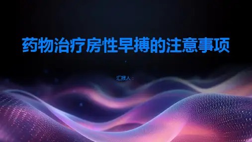 药物治疗房性早搏有哪些注意事项