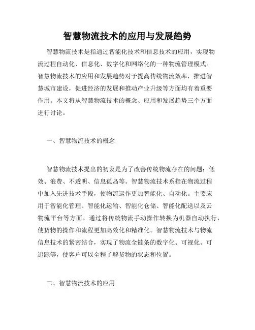 智慧物流技术的应用与发展趋势