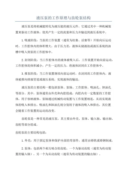 液压泵的工作原理与齿轮泵结构