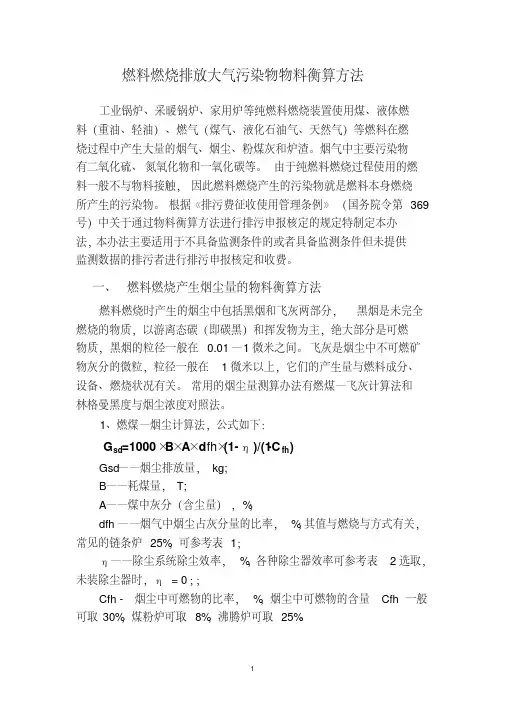 燃料燃烧排放污染物物料衡算方法总结(20200524194709)