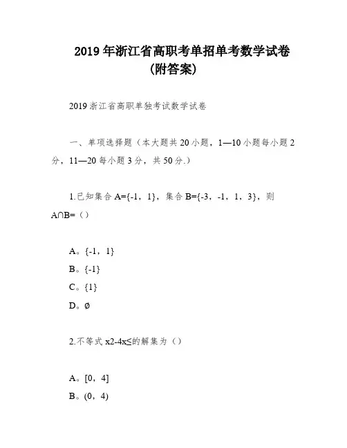 2019年浙江省高职考单招单考数学试卷(附答案)