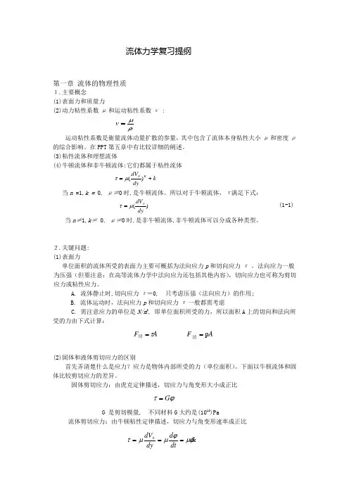 流体力学复习提纲(第二版)