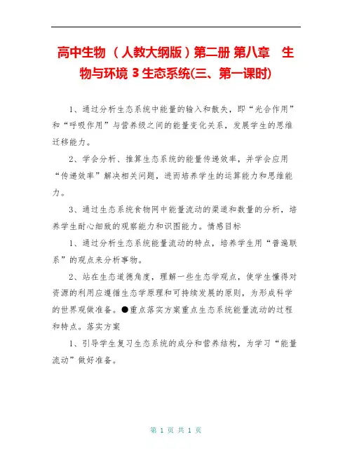 高中生物 (人教大纲版)第二册 第八章 生物与环境 3生态系统(三、第一课时)