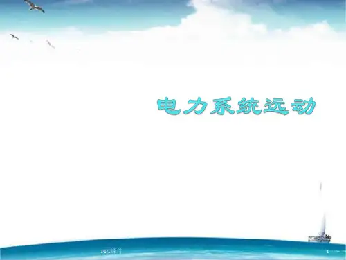 电力系统远动  ppt课件