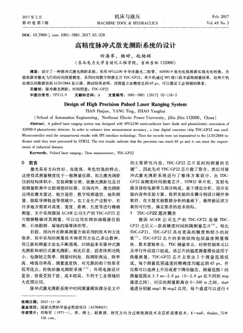 高精度脉冲式激光测距系统的设计