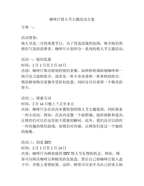 咖啡厅情人节主题活动方案