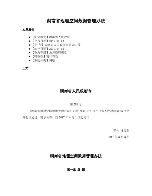 湖南省地理空间数据管理办法