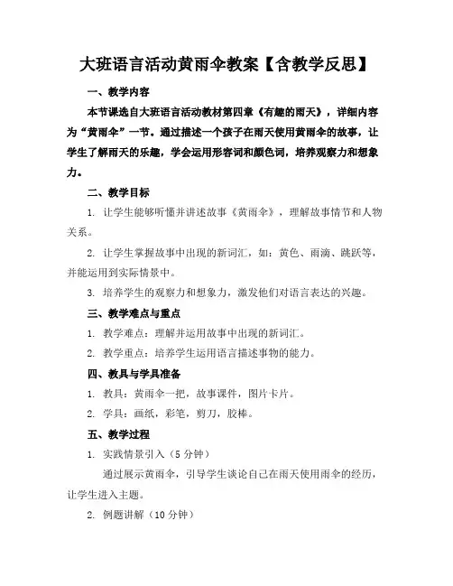 大班语言活动黄雨伞教案【含教学反思】