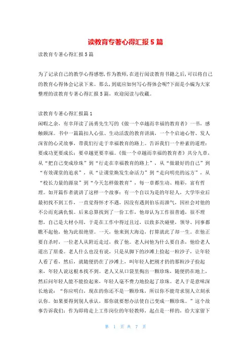读教育专著心得汇报5篇