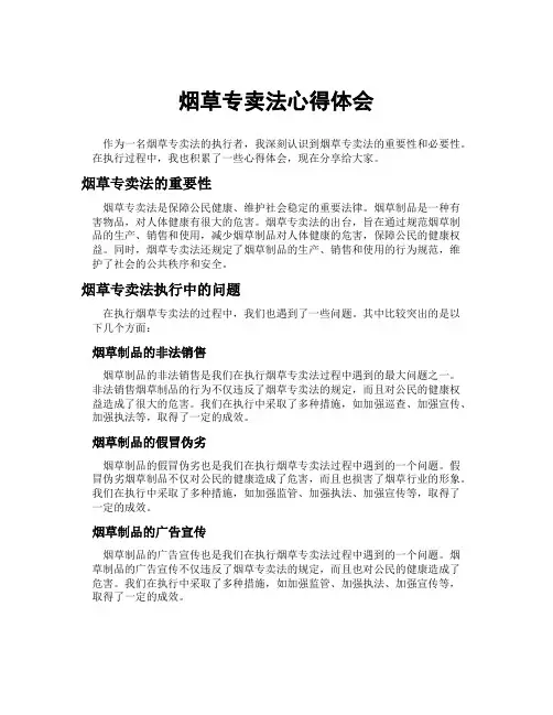 烟草专卖法心得体会