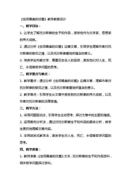 世间最美的坟墓的教学教案设计