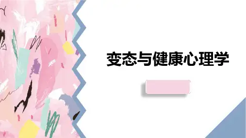 变态和健康心理学二课件