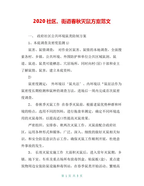2020社区、街道春秋灭鼠方案范文
