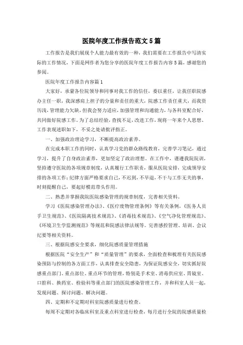 医院年度工作报告范文5篇