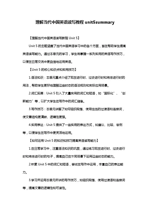理解当代中国英语读写教程unit5summary