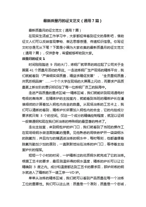 最新质量月的征文范文（通用7篇）