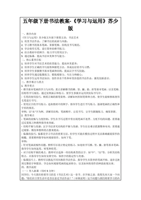 五年级下册书法教案-《学习与运用》苏少版