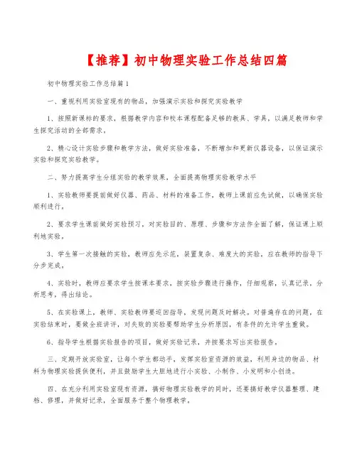 【推荐】初中物理实验工作总结四篇