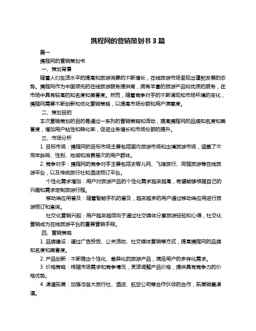 携程网的营销策划书3篇
