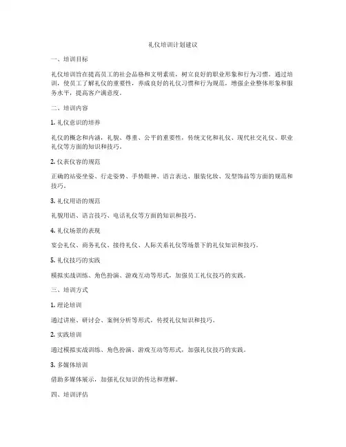 礼仪培训计划建议