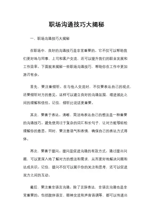 职场沟通技巧大揭秘