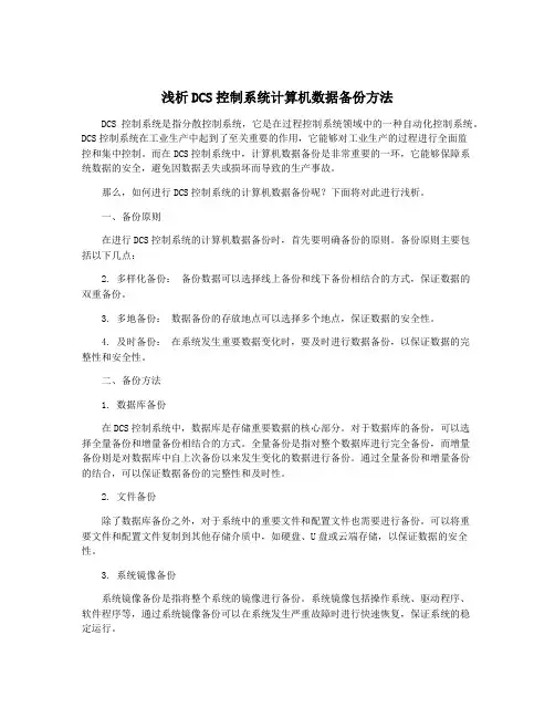 浅析DCS控制系统计算机数据备份方法
