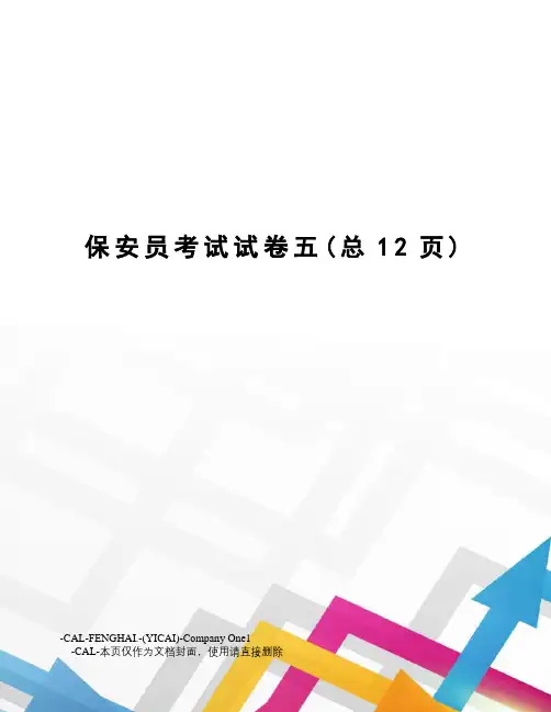保安员考试试卷五