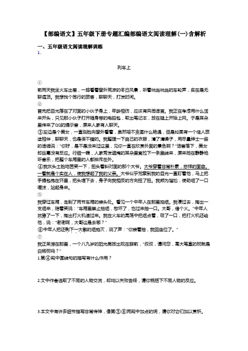 五年级【部编语文】五年级下册专题汇编部编语文阅读理解(一)含解析