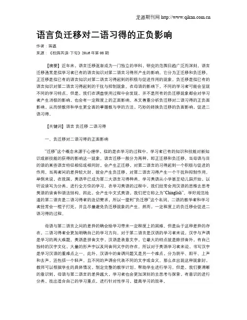 语言负迁移对二语习得的正负影响