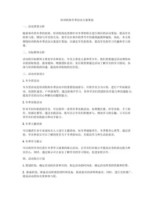 培训机构冬季活动方案策划