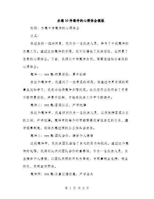 办案10件案件的心得体会模板（四篇）