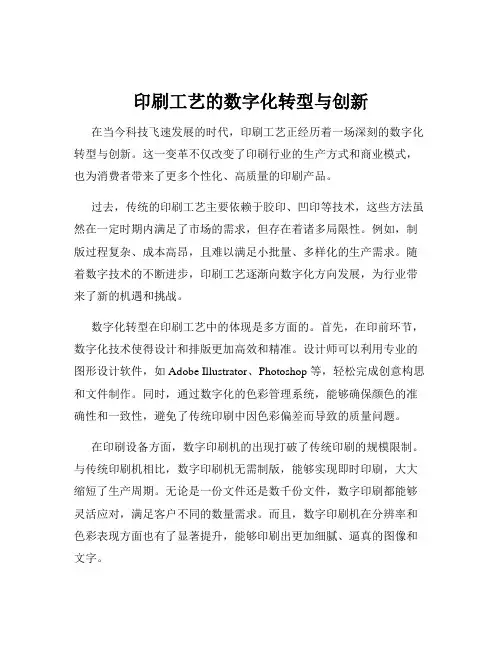 印刷工艺的数字化转型与创新